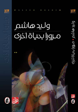 مروراً بحياةٍ أخرى - رواية