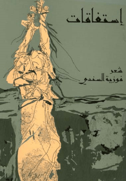 إستفاقات - شعر