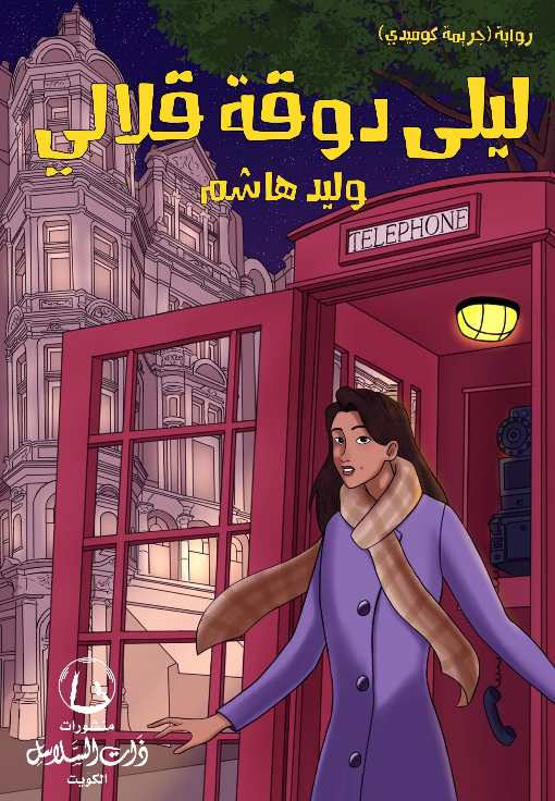 ليلى دوقة قلالي - الكتاب السمعي