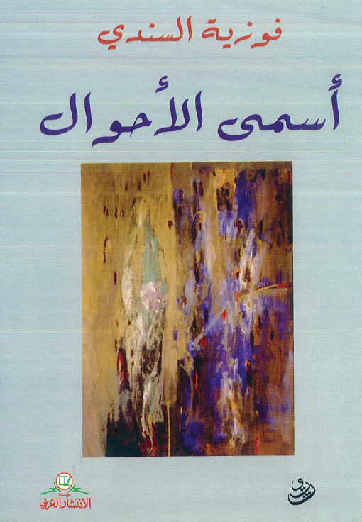 أسمى الأحوال - شعر