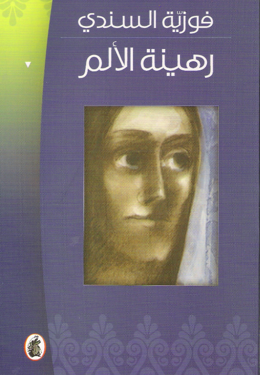 رهينة الألم - شعر