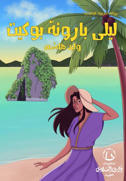 ليلى بارونة بوكيت - الكتاب السمعي