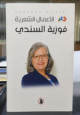 الأعمال الشعرية - فوزية السندي